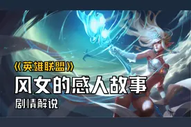 【英雄联盟剧情解说】风女的背后其实是个感人的故事视频封面