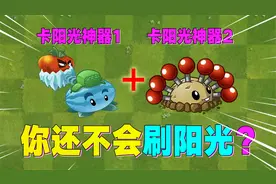 PVZ2：教你刷阳光！学会这个技巧你就无敌了