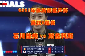 2021年休斯敦世乒赛女单8强赛：斯佐克斯vs石川佳纯视频封面