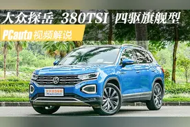 视频解说：大众探岳 2019款 380TSI 四驱旗舰型