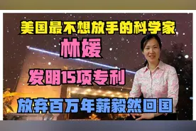 美国最不想放手的科学家林媛，发明15项专利，弃百万年薪毅然回国视频封面