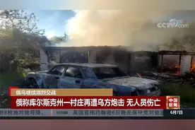 俄乌继续激烈交战视频封面