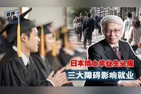 日本博士毕业生就业难，中国学生称博士学位是敲门砖：差距在哪？视频封面