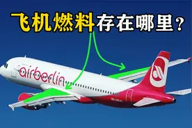 飞机飞行所消耗的燃料，储存在哪里？看完长知识了视频封面
