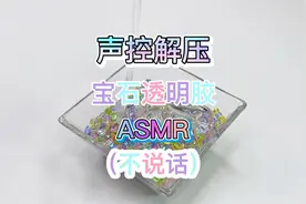 【ASMR不同系列】史莱姆的多重玩法（合集）