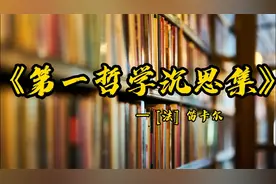 全能天才笛卡尔《第一哲学沉思集》，从怀疑一切到上帝“让位”视频封面