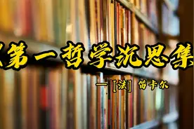 全能天才笛卡尔《第一哲学沉思集》，从怀疑一切到上帝“让位”视频封面