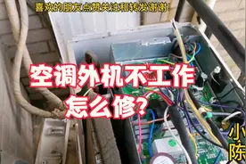变频空调外机工作一会就停，没有故障代码，看小陈怎么修？视频封面
