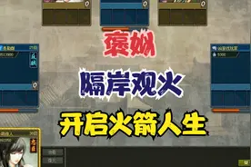 英雄杀3/3：褒姒一个隔岸观火 开启了火箭人生