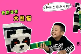 用乐高还原我的世界中的大熊猫，生气吃竹子各种形态憨态可掬