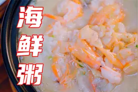 我给师父做了他最喜欢的海鲜粥，我的意思很明白了视频封面