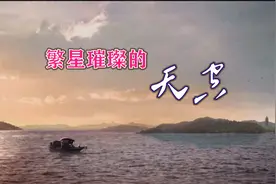 繁星璀璨的天空《光荣与梦想》电视剧致敬曲 - 周深视频封面