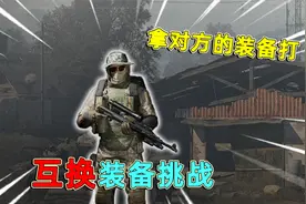 暗区突围：互换装备挑战，拿队友的装备打封锁区，我能成功撤离吗