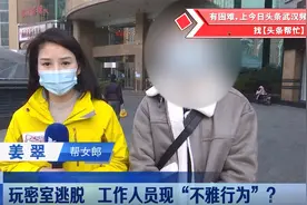 男子带女友及其4个闺蜜玩密室游戏，工作人员做不雅动作，疑涉黄视频封面