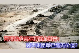 海湾战争美军100小时打醒全世界：俄罗斯装甲集团军已毫无价值？视频封面