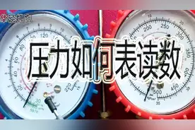 空调加氟表怎么读数，一眼看上很复杂，3分钟的视频就让你学会
