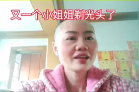 又有一个小姐姐剃光头了,她为什么要把头剃掉呢视频封面
