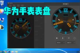 自己制作一个华为手表的表盘样式，其实没有那么难