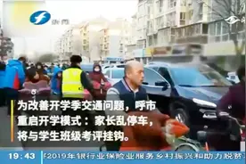 为改善交通问题，呼市重启开学模式，家长乱停车与孩子考评挂钩视频封面