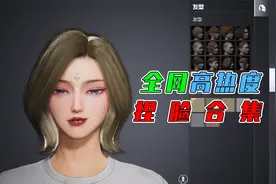 顾声：和平精英热度最高的10款捏脸，这御姐脸型太拽了！