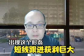 出现这个形态，短线跟进机会来了视频封面