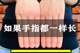 为什么我们的手指会长短不一？如果手指都一样长，会怎么样？