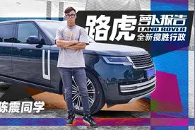 陈震试驾路虎全新揽胜行政｜萝卜报告视频封面