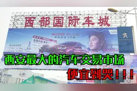 带你走进西安最大的汽车交易市场，便宜到哭！视频封面