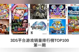 3DS平台游戏销量排行榜TOP100 第一期视频封面