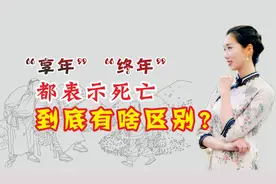“享年”“终年”都表示死亡，到底有啥区别？用错了让人笑掉大牙视频封面