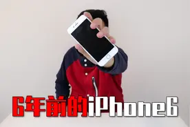 6年前分期购买的苹果iPhone6手机，如今怎么样？还能玩吃鸡吗？视频封面