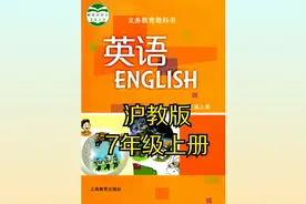 沪教版初中英语七年级初一上册同步课程视频