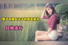 女汉子胸肌大大咧咧。谁见了都得害怕，这部剧你有看过吗？视频封面