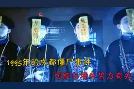 九五年成都僵尸事件，谣言的传播，可能与境外势力有关视频封面