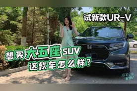 初晓敏：想买大五座SUV 这款车怎么样？晓敏试新款UR-V视频封面