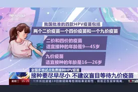 多地试点免费接种HPV疫苗 接种要尽早尽小 不建议盲目等九价疫苗