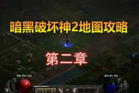 【2楠讲解】暗黑破坏神2地图攻略第二章ACT2！战重置版必备！