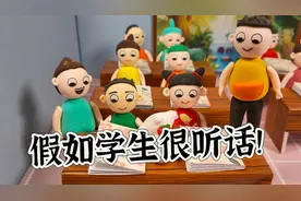 假如学生们很听话，老师却不高兴了，这是咋回事呢？视频封面
