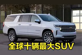 盘点全球十辆最大Suv，路虎揽胜丰田陆巡都是弟弟