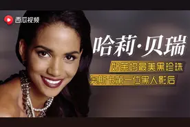 【陈鲁豫讲电影】好莱坞最美黑珍珠，奥斯卡黑人影后：哈莉·贝瑞