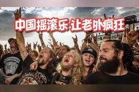嗨翻欧美观众的6支中国摇滚乐队，台下老外都疯了，真给国摇长脸视频封面