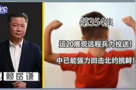 运20展现远程兵力投送！中已能强力回击北约挑衅！视频封面