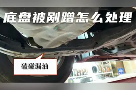 汽车底盘被刮碰了，自己这样检查，避免造成更大损失