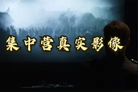 二战集中营真实影像，犹太女人在德军的折磨下，是如何生存的？视频封面