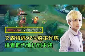 文森特遇到92%胜率的带妹卡莎，把代练打到求饶：文森特别杀了！视频封面