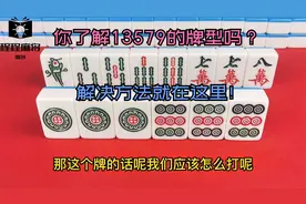 你了解13579的牌型吗，解决方法就在这里！视频封面