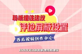 评论屏蔽设置来啦！打开开关，让你聆听理性的建议！