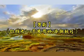 【粤剧】：《红线女 - 苦凤莺怜 平湖秋月》选段，经典，好听视频封面