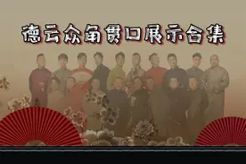 德云众角贯口展示合集：张九南四个贯口连接太惊艳，忍不住叫好！
