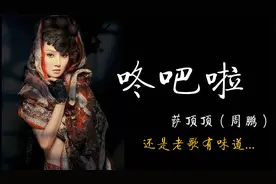 《咚吧啦》！萨顶顶18年前作品被人肉挖出-魔性旋律堪称经典！视频封面